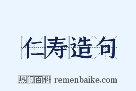 仁寿造句是什么意思的图片
